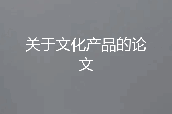 关于文化产品的论文