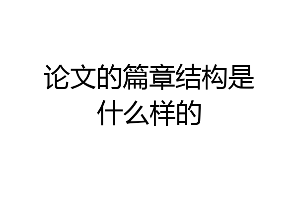 论文的篇章结构是什么样的
