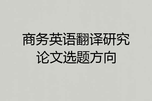 商务英语翻译研究论文选题方向