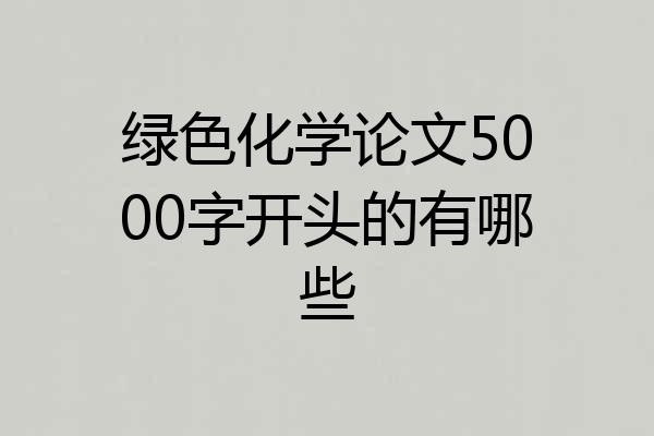绿色化学论文5000字开头的有哪些