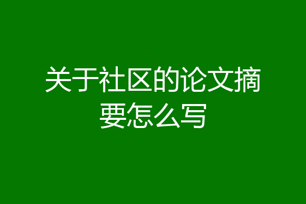 关于社区的论文摘要怎么写