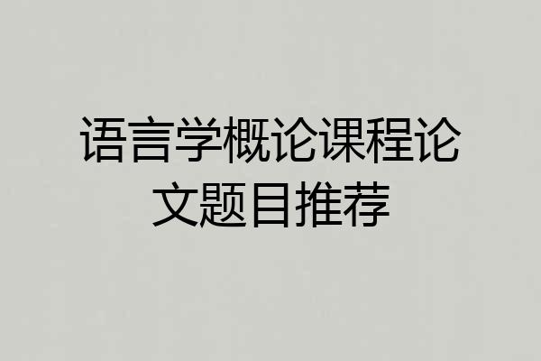 语言学概论课程论文题目推荐