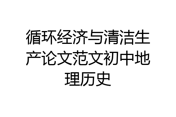 循环经济与清洁生产论文范文初中地理历史