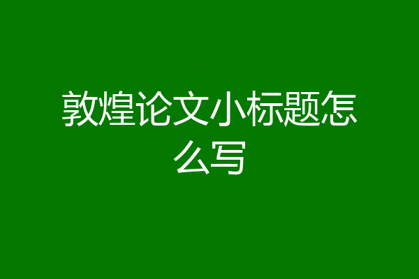敦煌论文小标题怎么写