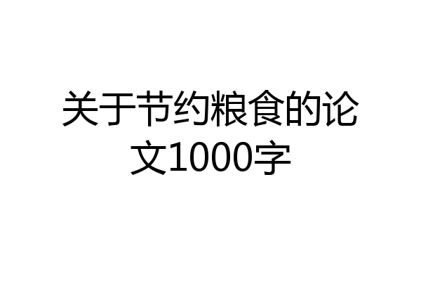 关于节约粮食的论文1000字
