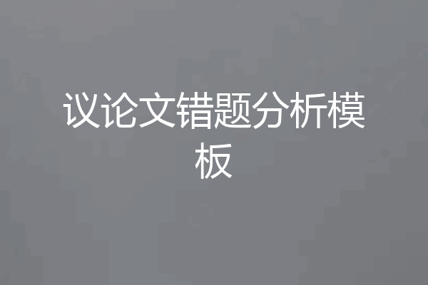 议论文错题分析模板
