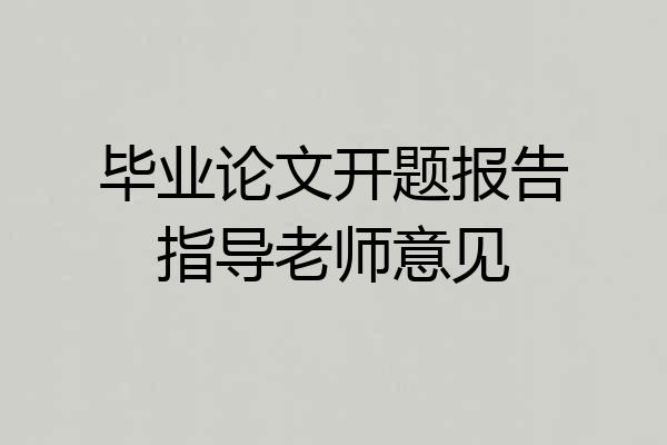 毕业论文开题报告指导老师意见