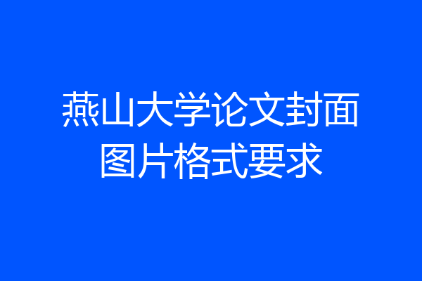 燕山大学论文封面图片格式要求