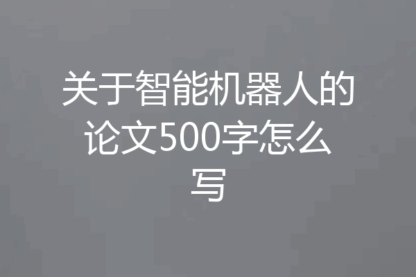 关于智能机器人的论文500字怎么写