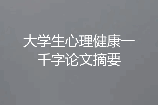 大学生心理健康一千字论文摘要