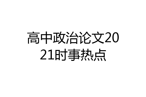 高中政治论文2021时事热点