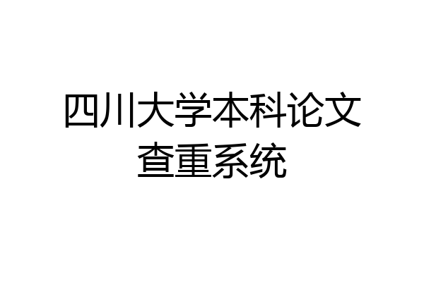 四川大学本科论文查重系统