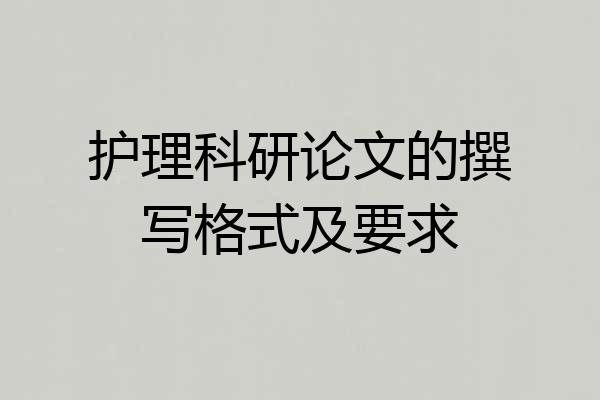 护理科研论文的撰写格式及要求