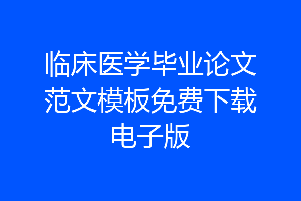 临床医学毕业论文范文模板免费下载电子版