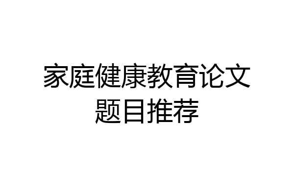 家庭健康教育论文题目推荐