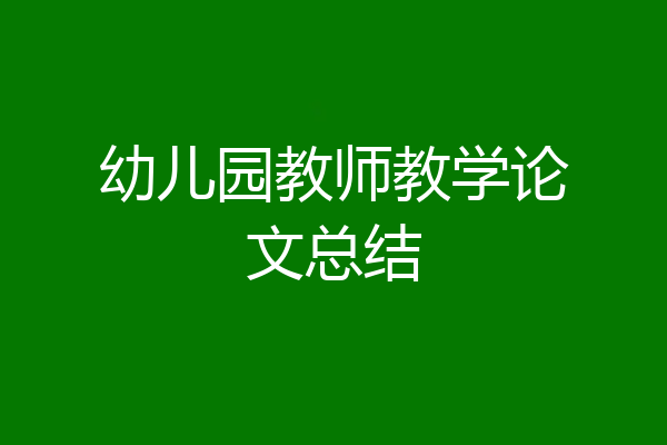 幼儿园教师教学论文总结