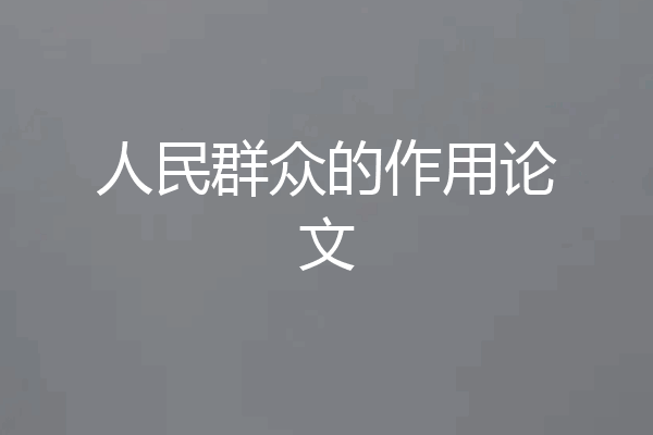人民群众的作用论文