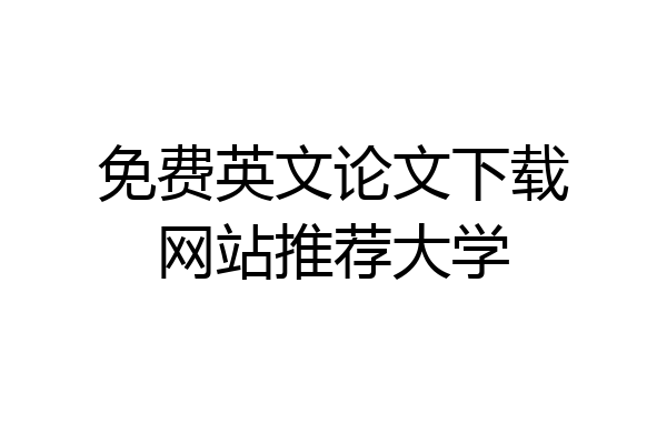 免费英文论文下载网站推荐大学