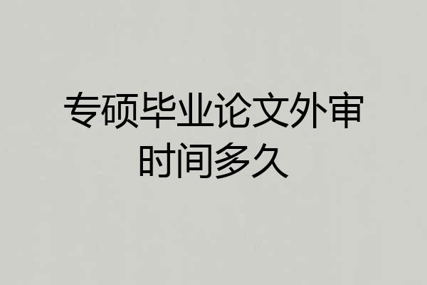 专硕毕业论文外审时间多久