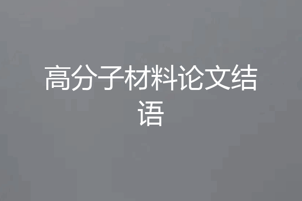 高分子材料论文结语