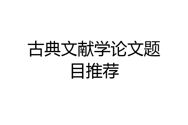 古典文献学论文题目推荐