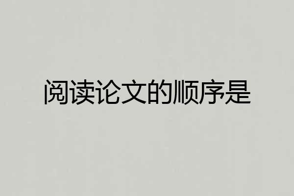 阅读论文的顺序是