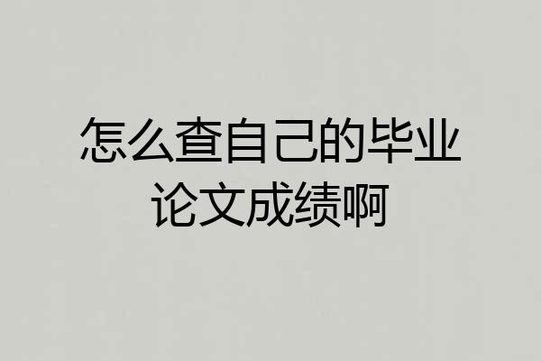 怎么查自己的毕业论文成绩啊