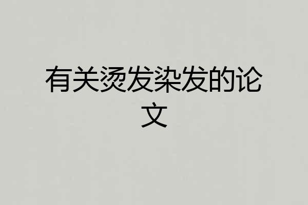 有关烫发染发的论文