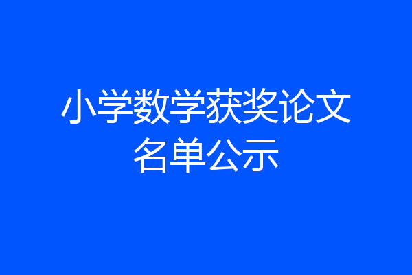 小学数学获奖论文名单公示