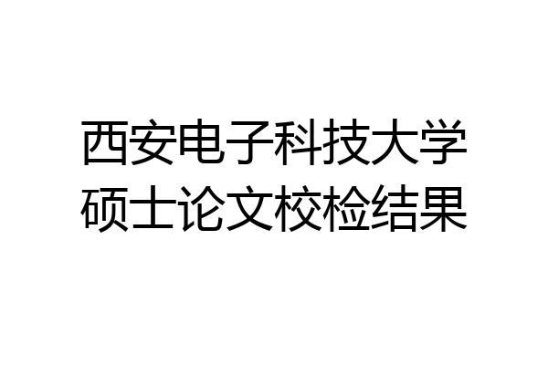 西安电子科技大学硕士论文校检结果