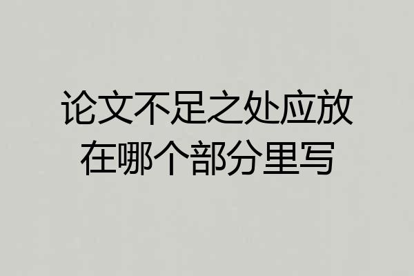 论文不足之处应放在哪个部分里写