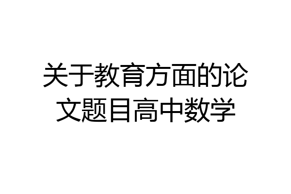 关于教育方面的论文题目高中数学
