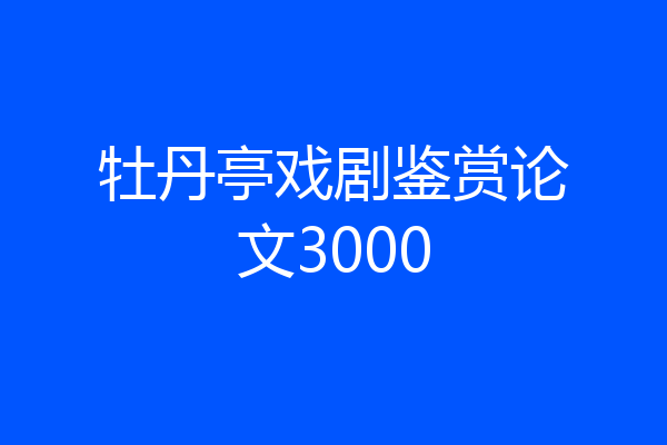 牡丹亭戏剧鉴赏论文3000