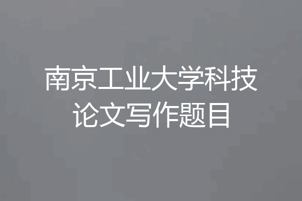 南京工业大学科技论文写作题目