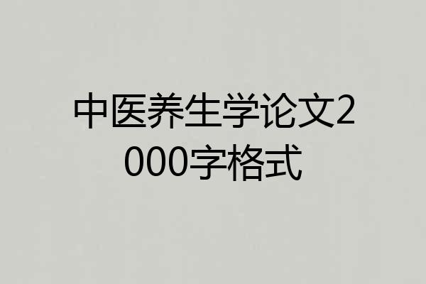 中医养生学论文2000字格式