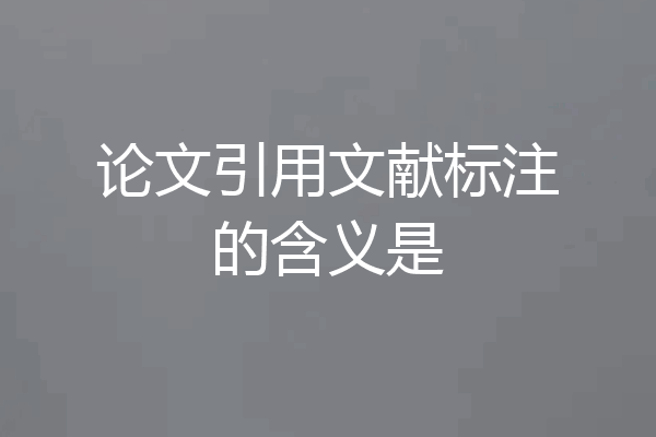 论文引用文献标注的含义是