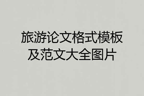 旅游论文格式模板及范文大全图片