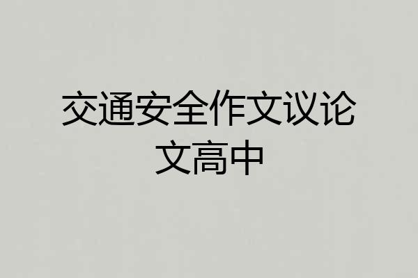 交通安全作文议论文高中