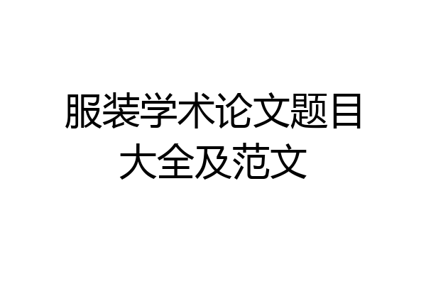 服装学术论文题目大全及范文