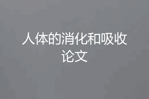 人体的消化和吸收论文