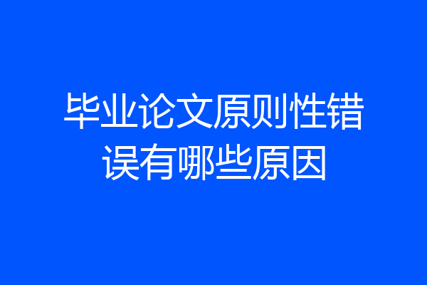 毕业论文原则性错误有哪些原因
