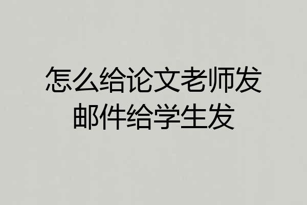 怎么给论文老师发邮件给学生发