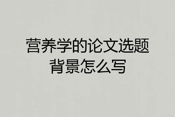 营养学的论文选题背景怎么写