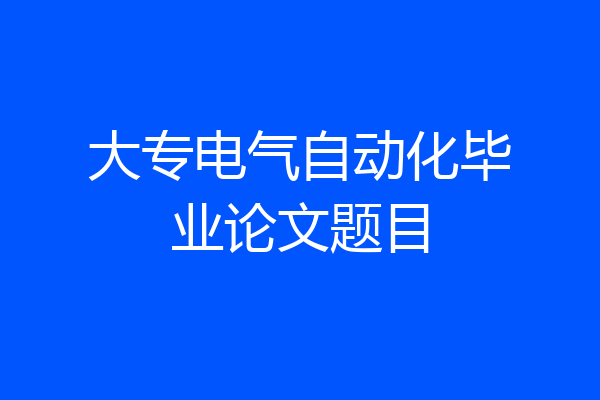 大专电气自动化毕业论文题目