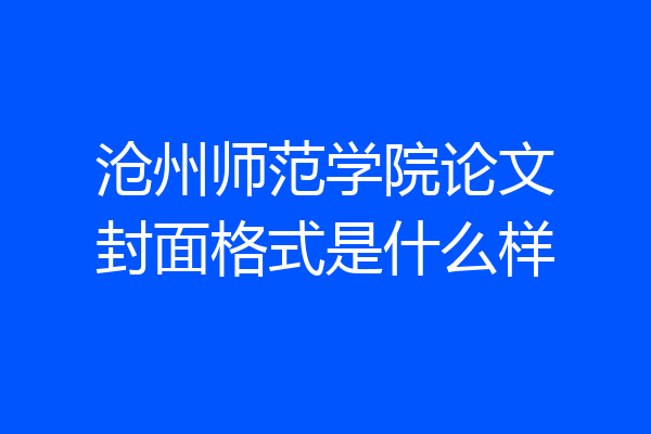 沧州师范学院论文封面格式是什么样