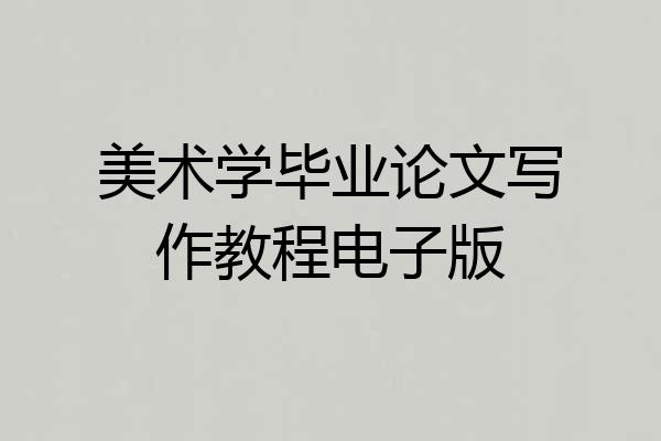 美术学毕业论文写作教程电子版