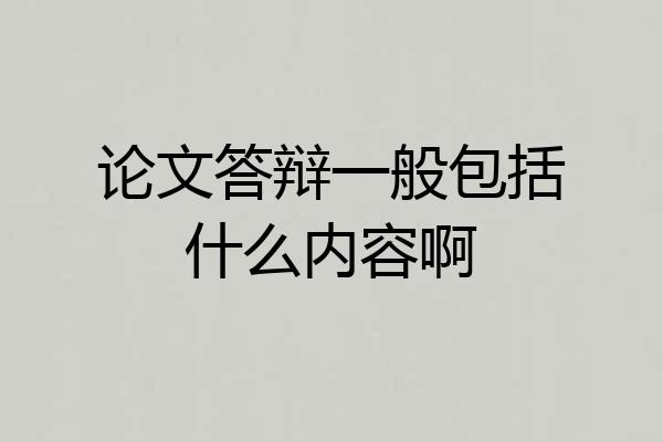 论文答辩一般包括什么内容啊