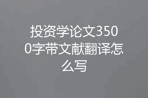 投资学论文3500字带文献翻译怎么写