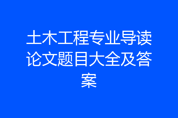 土木工程专业导读论文题目大全及答案
