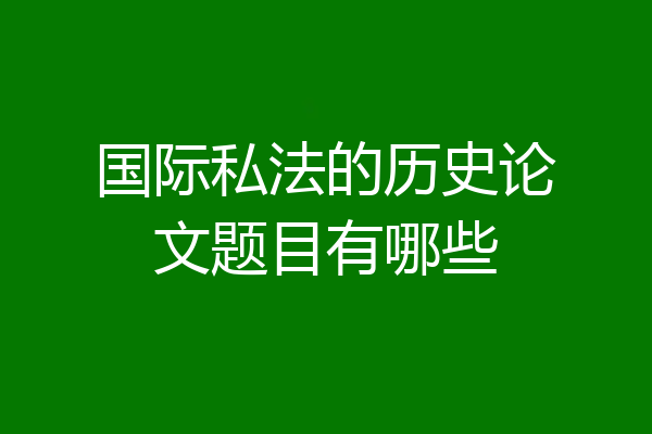 国际私法的历史论文题目有哪些